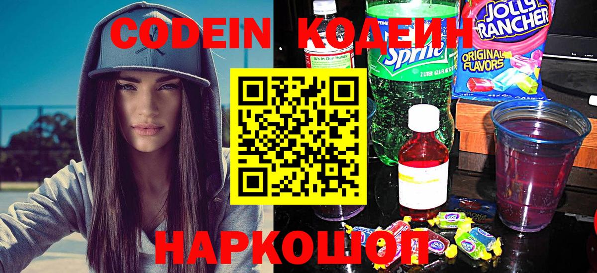 Йошкар-Ола  закладки  Вход с VPN  Codein напиток Lean (лин) 
