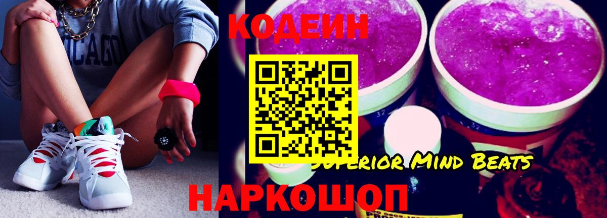 Codein напиток Lean (лин) Йошкар-Ола